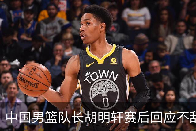 中国男篮队长胡明轩赛后回应不敌日本：我们没有对方拼得凶，在临场的一些应变上也没有比对方好