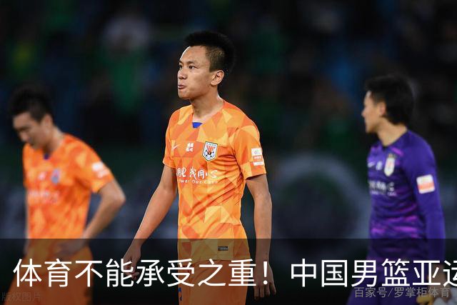 体育不能承受之重！中国男篮亚运惨败日本，赛前媒体宣扬：9.18勿忘国耻，中国必胜