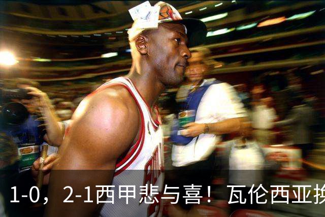 1-0，2-1西甲悲与喜！瓦伦西亚换帅首胜，巴列卡诺掀翻黑马，最新积分出炉