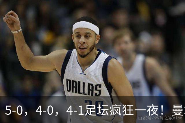 5-0，4-0，4-1足坛疯狂一夜！曼城，尤文图斯造惨案，马赛惨败！