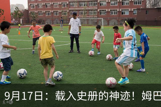9月17日：载入史册的神迹！姆巴佩完成西甲23队通杀，对手再无避战空间！